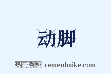动脚是什么意思的图片